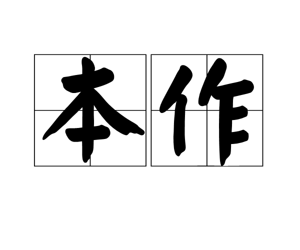 本作 本作