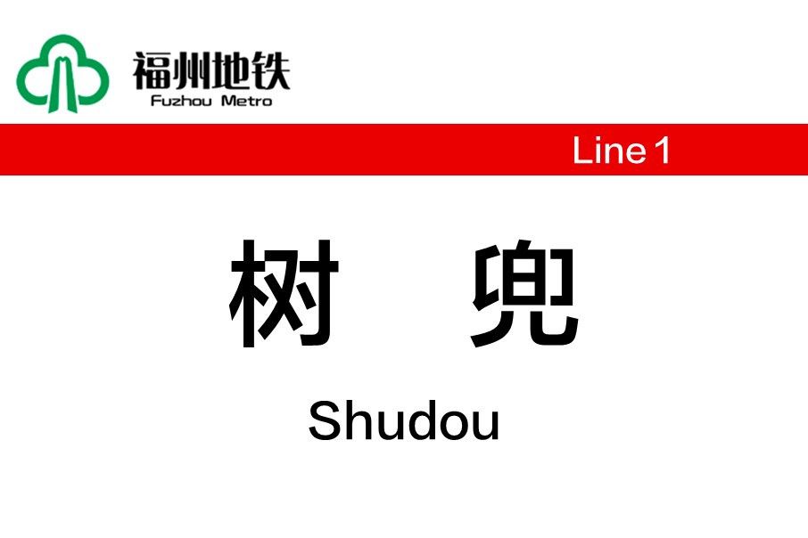 樹兜站 樹兜站