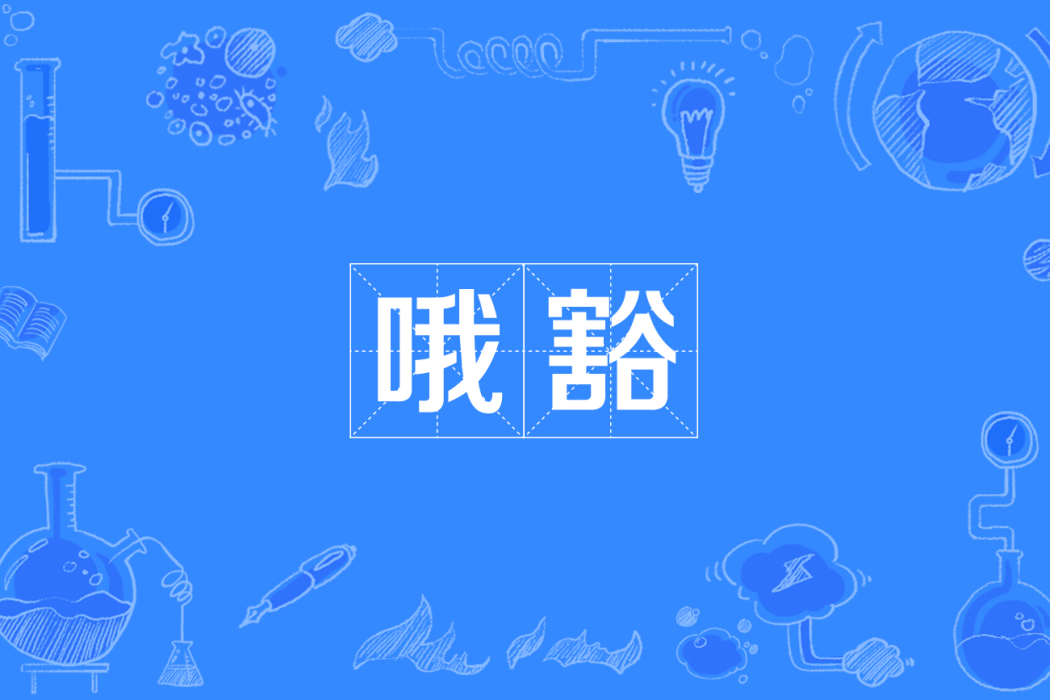 喔豁(四川方言) 喔豁(四川方言)