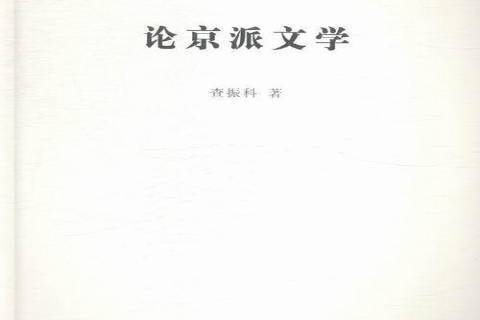 論京派文學 論京派文學