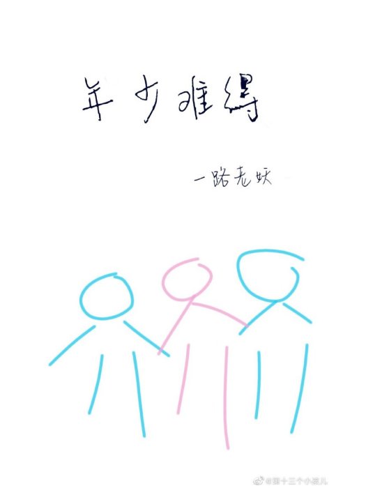 年少難得 年少難得