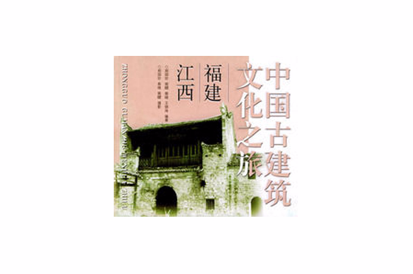 中國古建築文化之旅：福建·江西