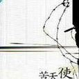 苦天使 苦天使