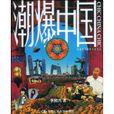 潮爆中國 潮爆中國