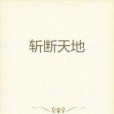 斬斷天地 斬斷天地