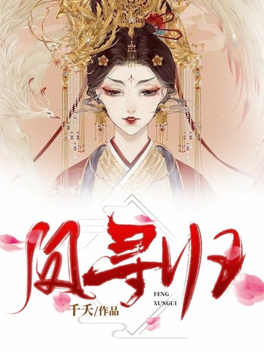 鳳尋歸