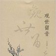 觀世留音 觀世留音