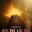 暗黑序列
