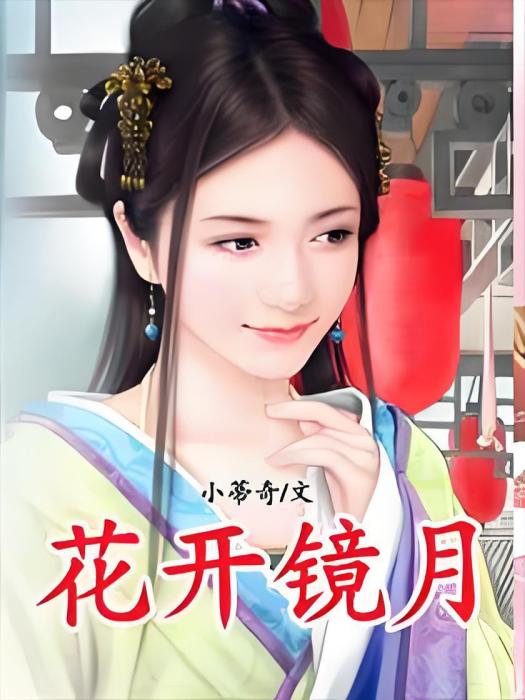 花開鏡月 花開鏡月
