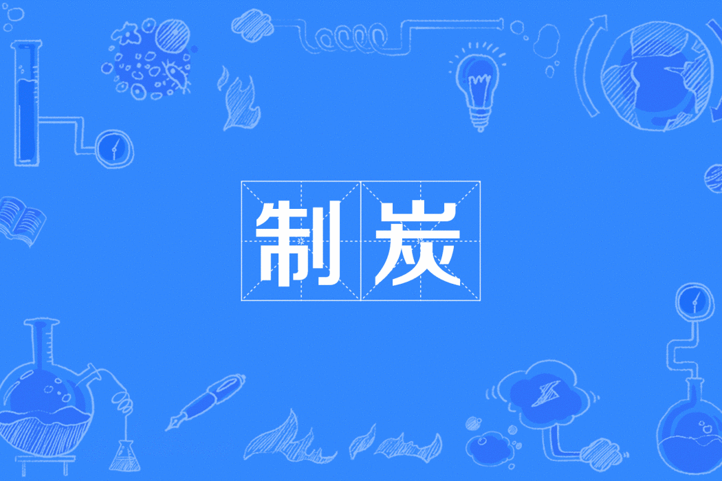 制炭 制炭