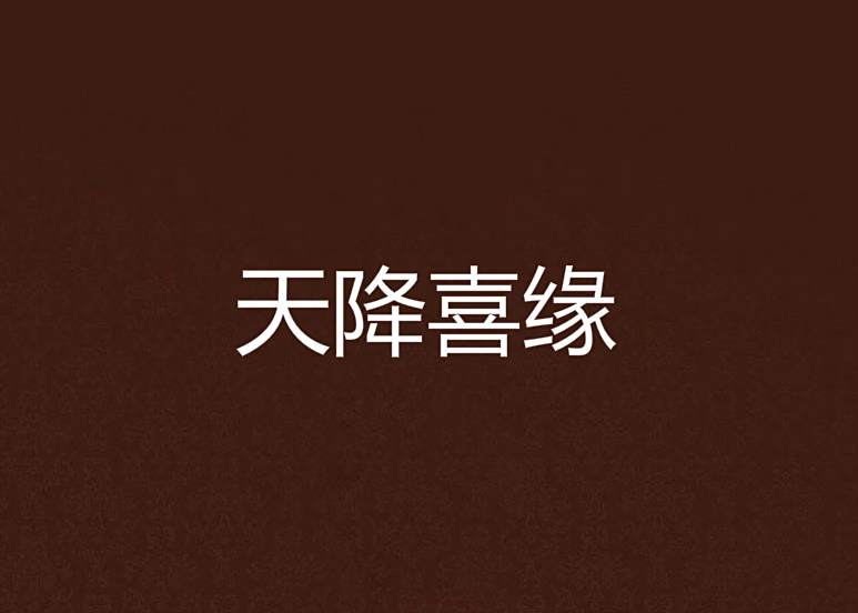 天降喜緣 天降喜緣