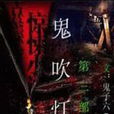 鬼吹燈3 鬼吹燈3