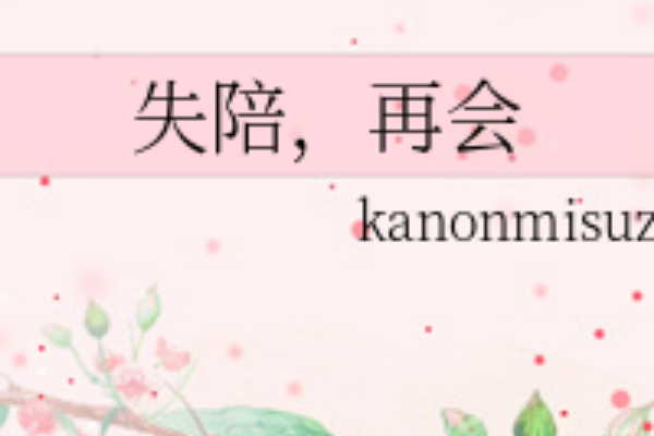 綜It ends when you say goodbye 綜It ends when you say goodbye