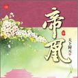 帝凰5 帝凰5