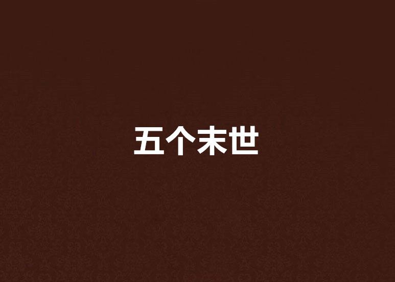 五個末世 五個末世