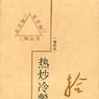 熱炒冷餐