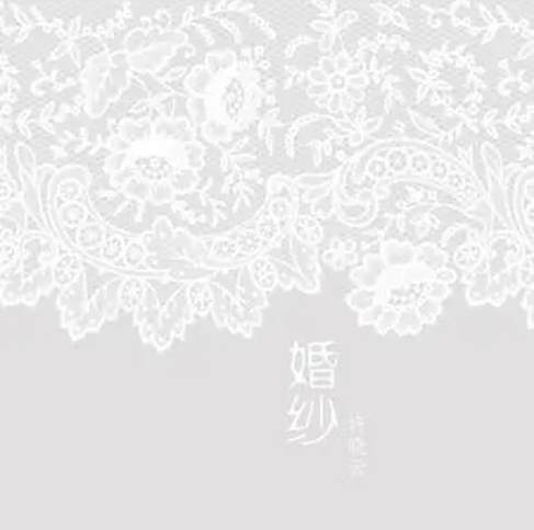 婚紗(許曉雲演唱歌曲) 婚紗(許曉雲演唱歌曲)