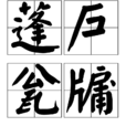 蓬戶瓮牖 蓬戶瓮牖