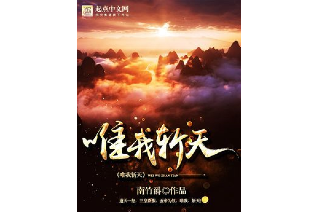 唯我斬天 唯我斬天