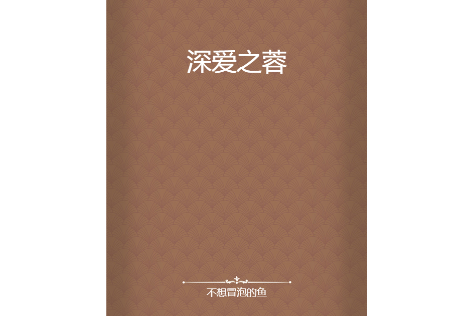 深愛之蓉 深愛之蓉