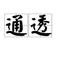 通透 通透