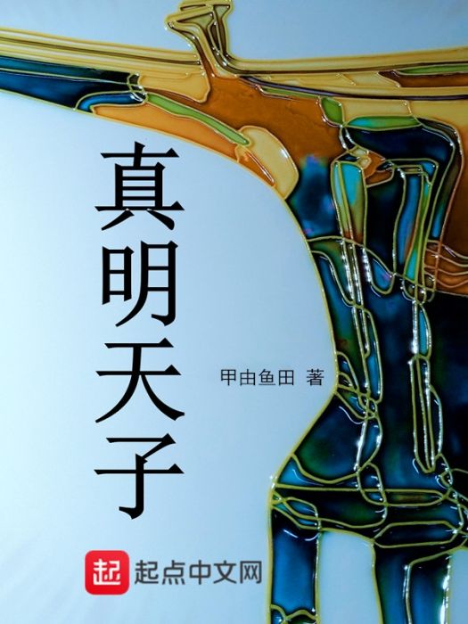 真明天子 真明天子