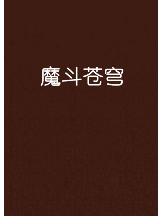 魔斗蒼穹 魔斗蒼穹
