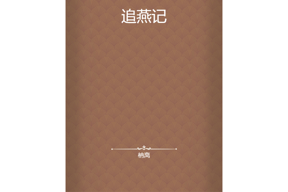 追燕記 追燕記
