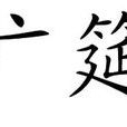 廣筵 廣筵