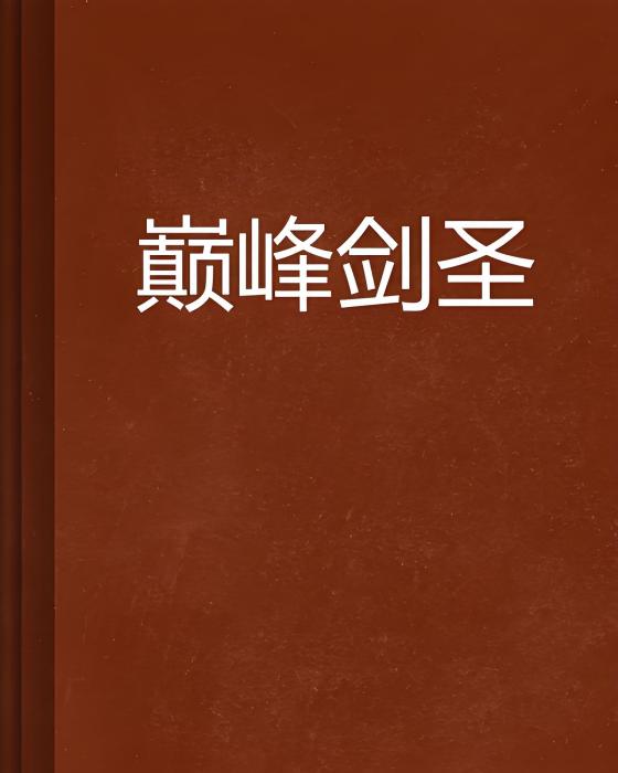 巔峰劍聖 巔峰劍聖