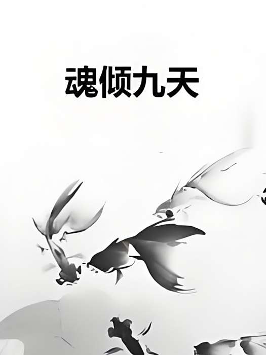 魂傾九天