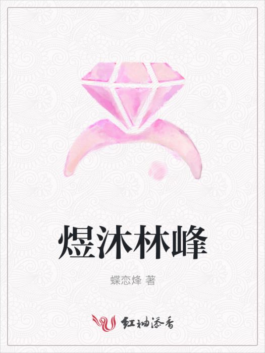 煜沐林峰 煜沐林峰