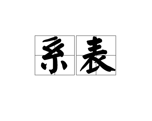 系表 系表