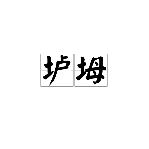 壚坶 壚坶