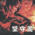 堅守要塞(2007年人民美術出版社出版的圖書) 堅守要塞(2007年人民美術出版社出版的圖書)