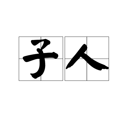 子人 子人