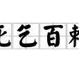 死乞百賴