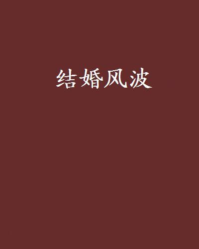 結婚風波 結婚風波