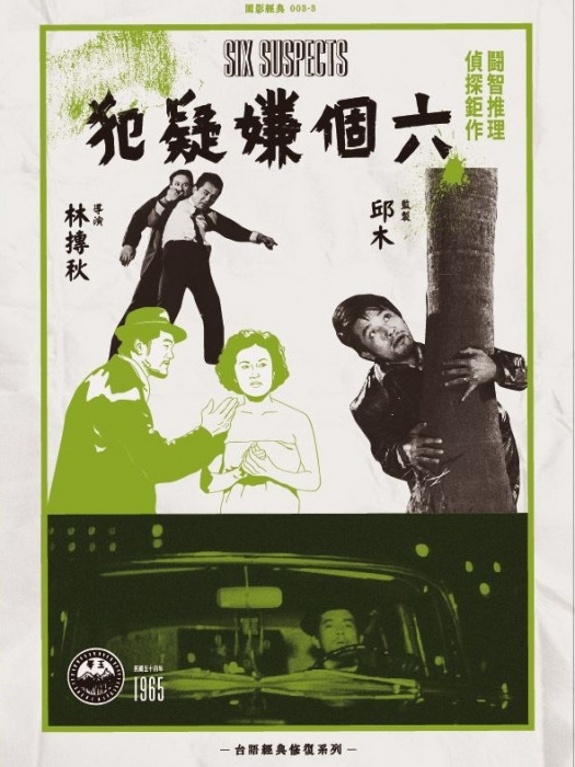 六個嫌疑犯(1965年林摶秋執導的電影) 六個嫌疑犯(1965年林摶秋執導的電影)