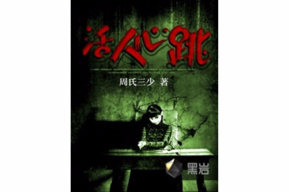 活人心跳 活人心跳
