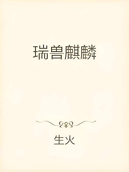 瑞獸麒麟 瑞獸麒麟