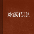 冰族傳說 冰族傳說
