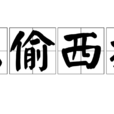 東偷西摸 東偷西摸