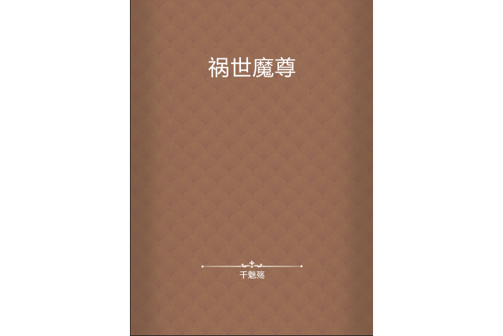 禍世魔尊