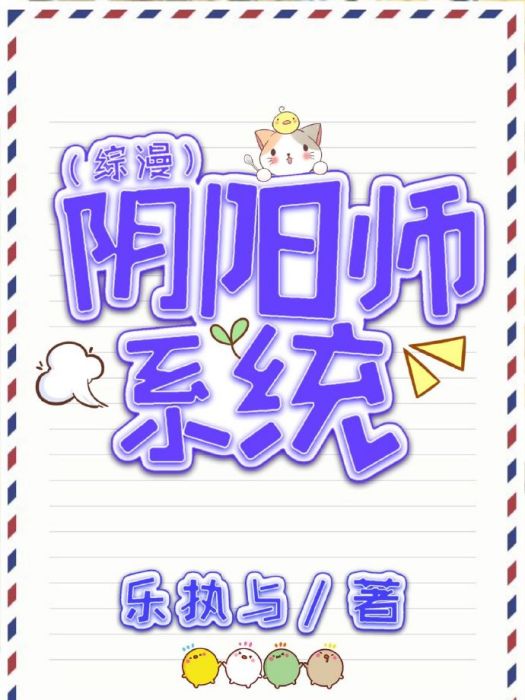 陰陽師系統 陰陽師系統