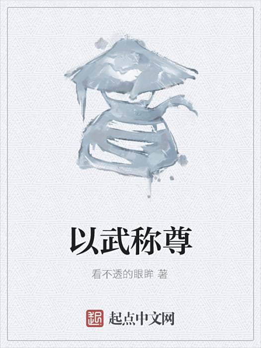 以武稱尊 以武稱尊