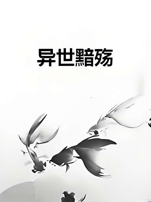 異世黯殤 異世黯殤