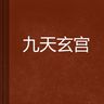 九天玄宮 九天玄宮