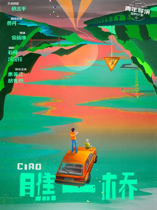 瞧一橋 瞧一橋