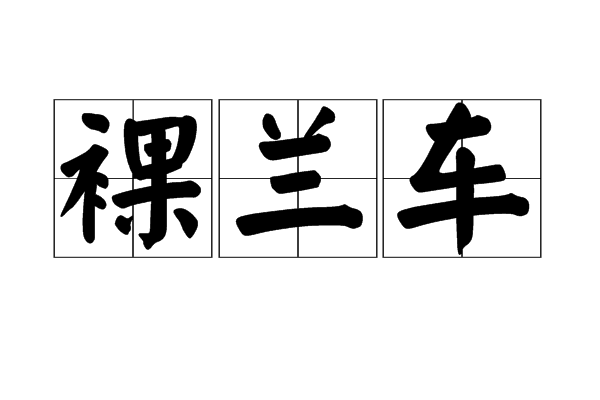 裸蘭車